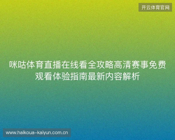 咪咕体育直播在线看全攻略高清赛事免费观看体验指南最新内容解析