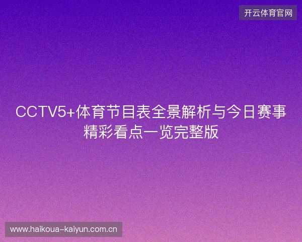 CCTV5+体育节目表全景解析与今日赛事精彩看点一览完整版