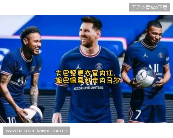 姆巴佩为何要赶走内马尔背后原因与更衣室矛盾深度解析全景还原版