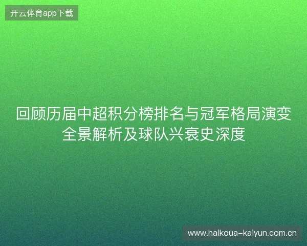回顾历届中超积分榜排名与冠军格局演变全景解析及球队兴衰史深度 回顾历届中超积分榜排名与冠军格局演变全景解析及球队兴衰史深度