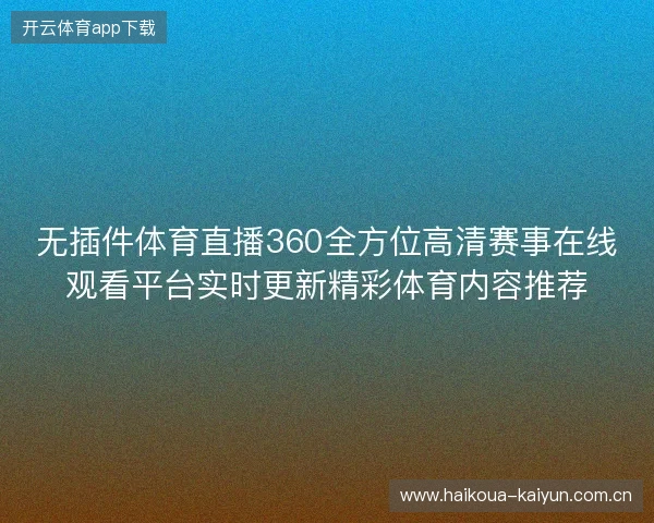 无插件体育直播360全方位高清赛事在线观看平台实时更新精彩体育内容推荐